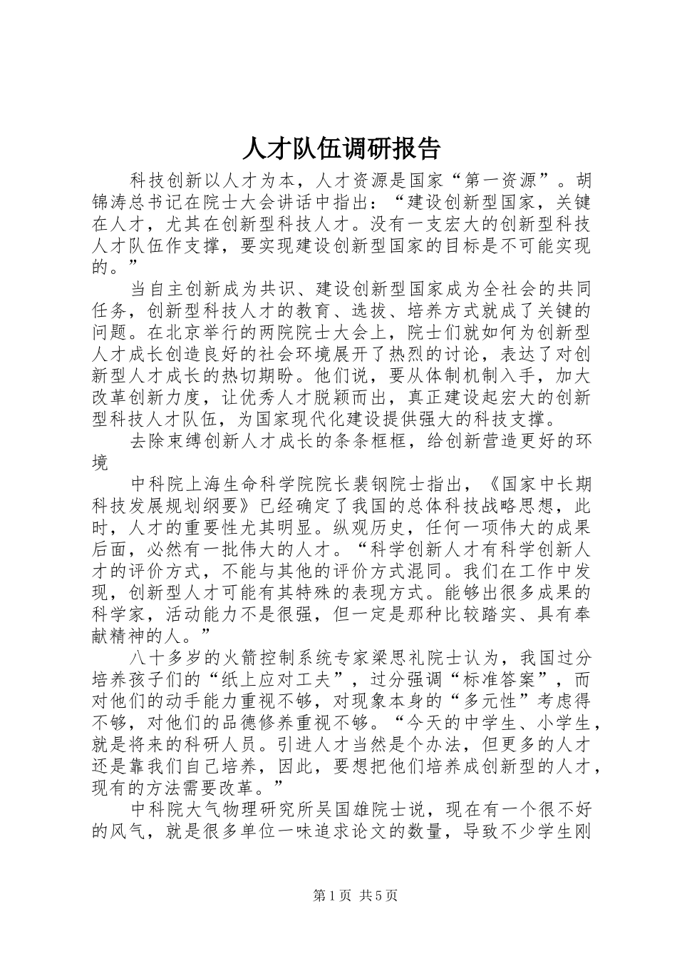 人才队伍调研报告_第1页