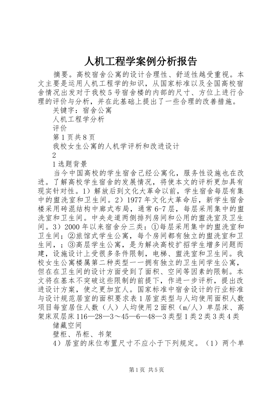 人机工程学案例分析报告_第1页