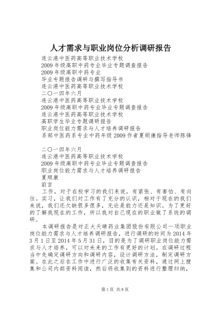人才需求与职业岗位分析调研报告