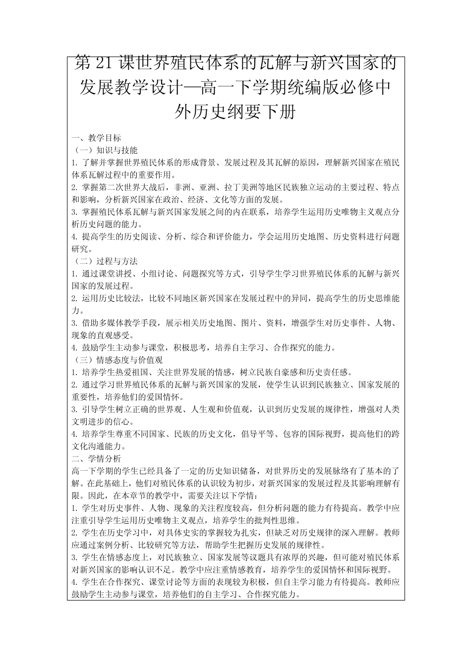 第21课世界殖民体系的瓦解与新兴国家的发展教学设计—高一下学期统编版..._第1页