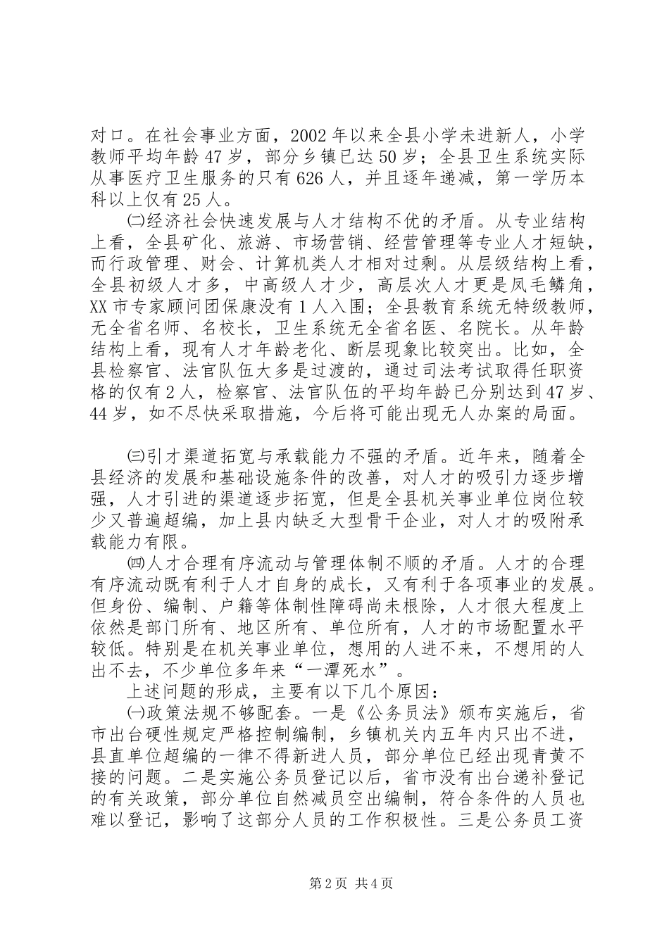 人才队伍构建状况调研报告_第2页