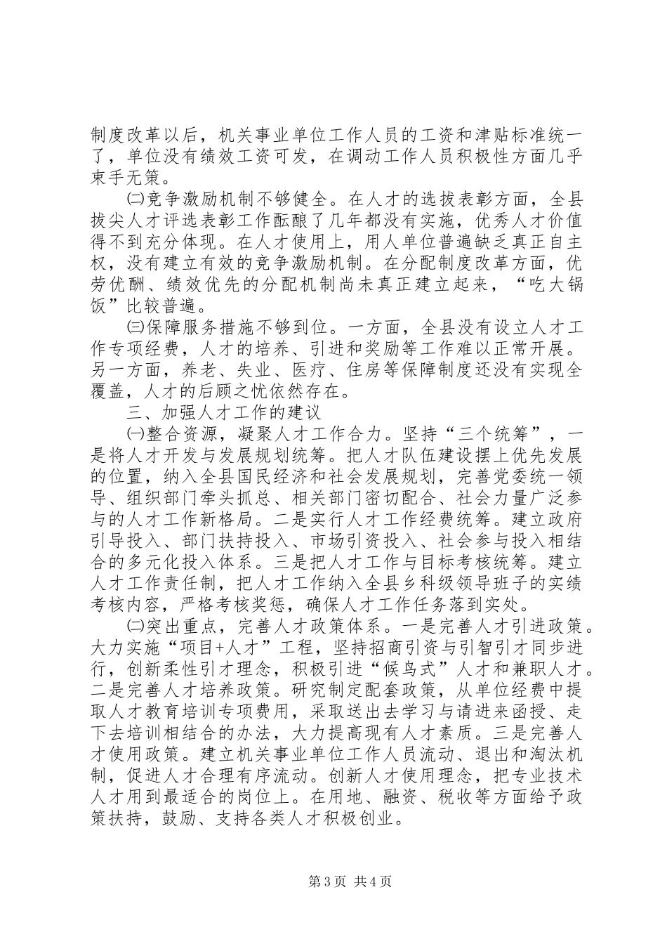 人才队伍构建状况调研报告_第3页