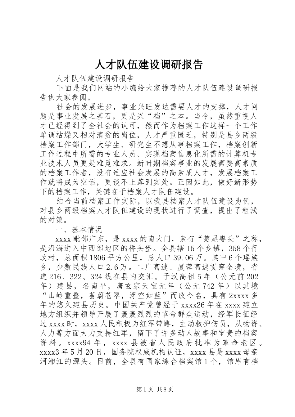 人才队伍建设调研报告_第1页