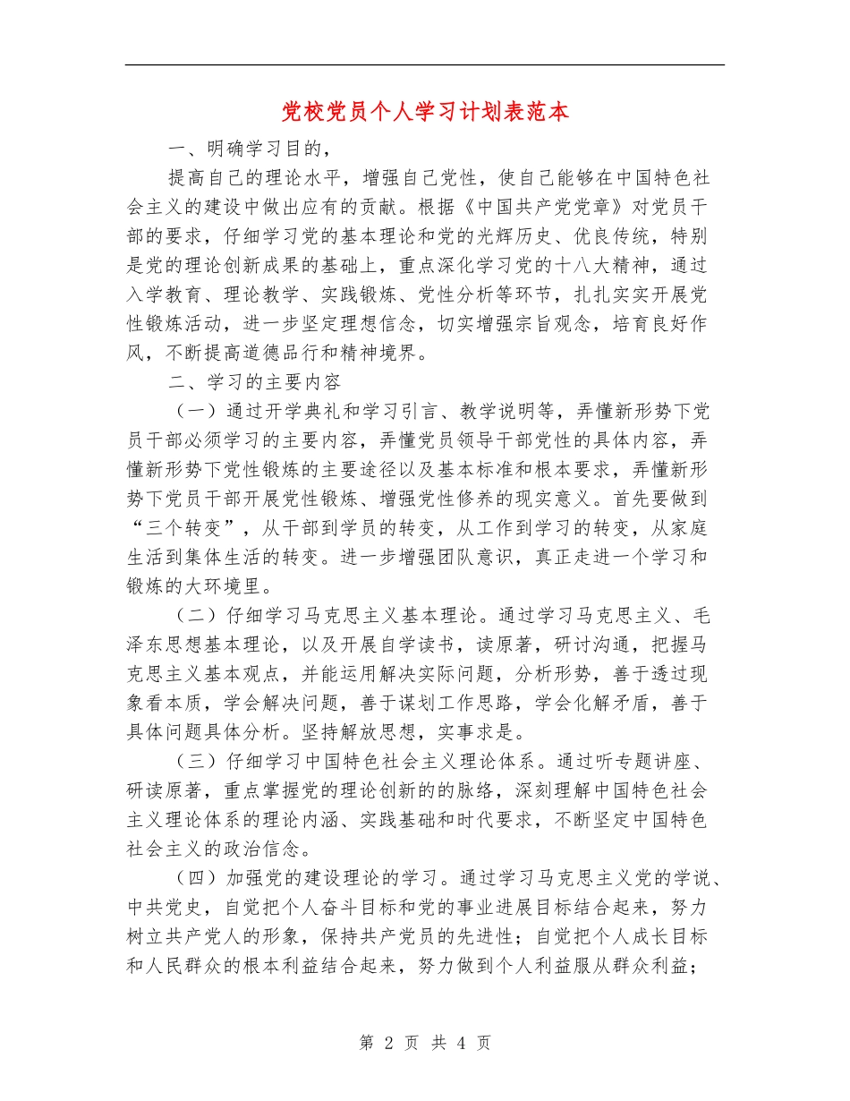 党校党员个人学习计划表范本_第2页
