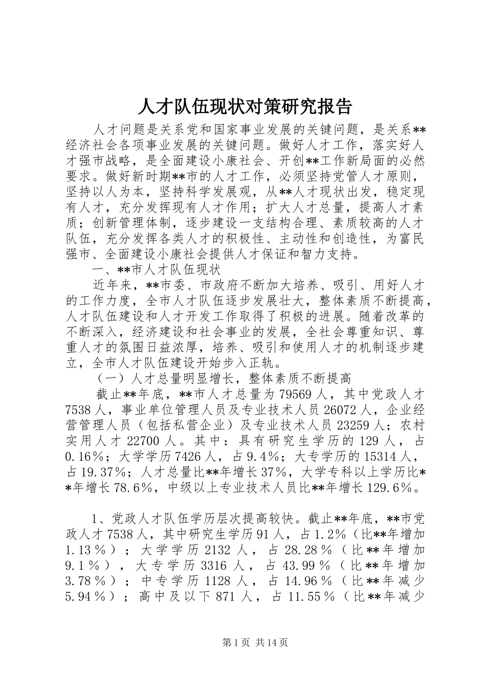 人才队伍现状对策研究报告_第1页