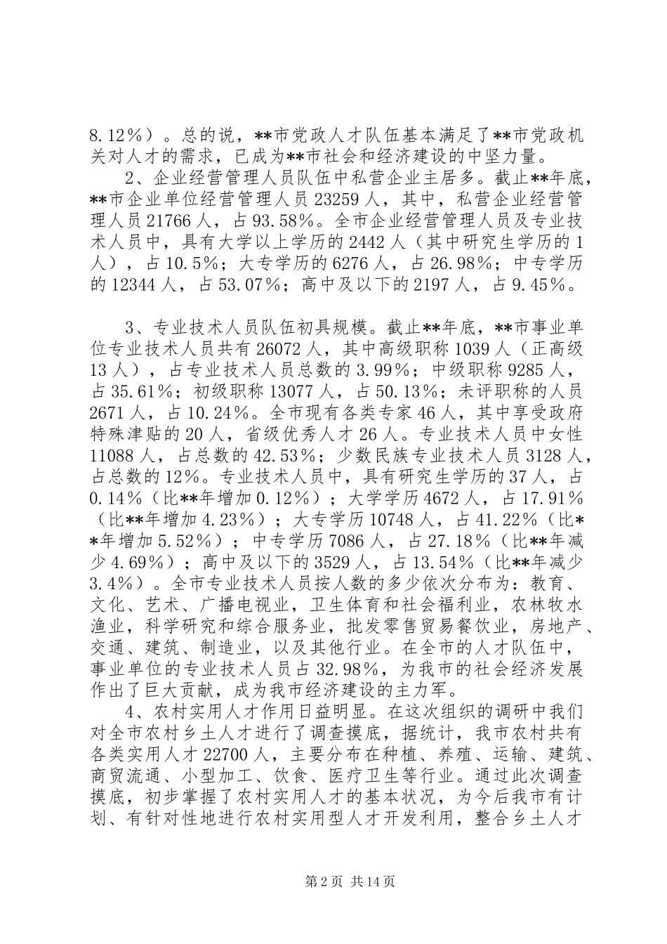 人才队伍现状对策研究报告_第2页