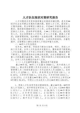 人才队伍现状对策研究报告