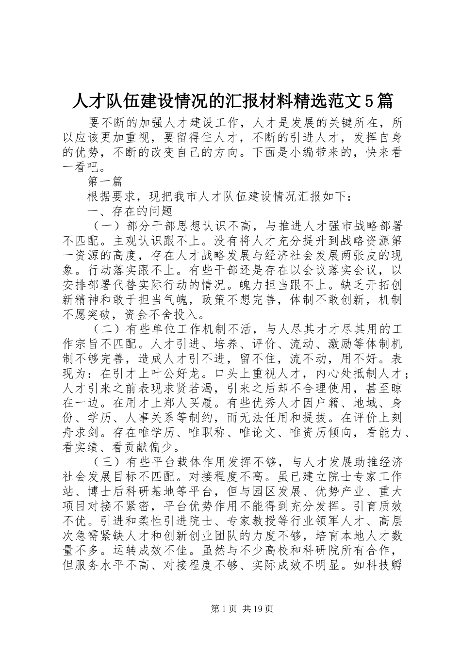 人才队伍建设情况的汇报材料精选范文5篇_第1页