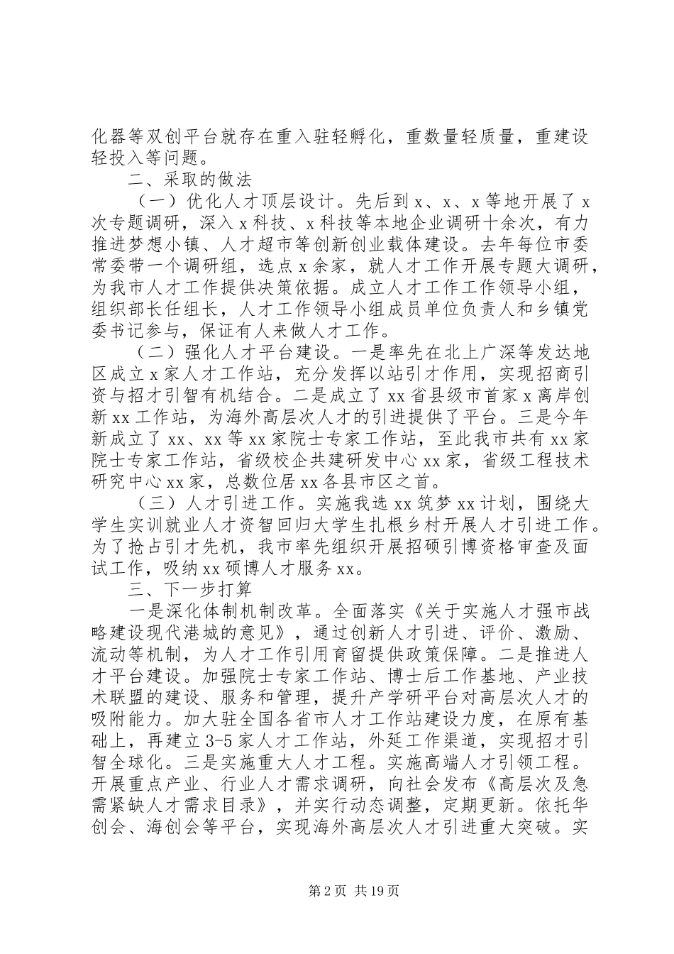 人才队伍建设情况的汇报材料精选范文5篇_第2页