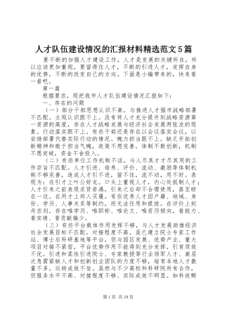 人才队伍建设情况的汇报材料精选范文5篇