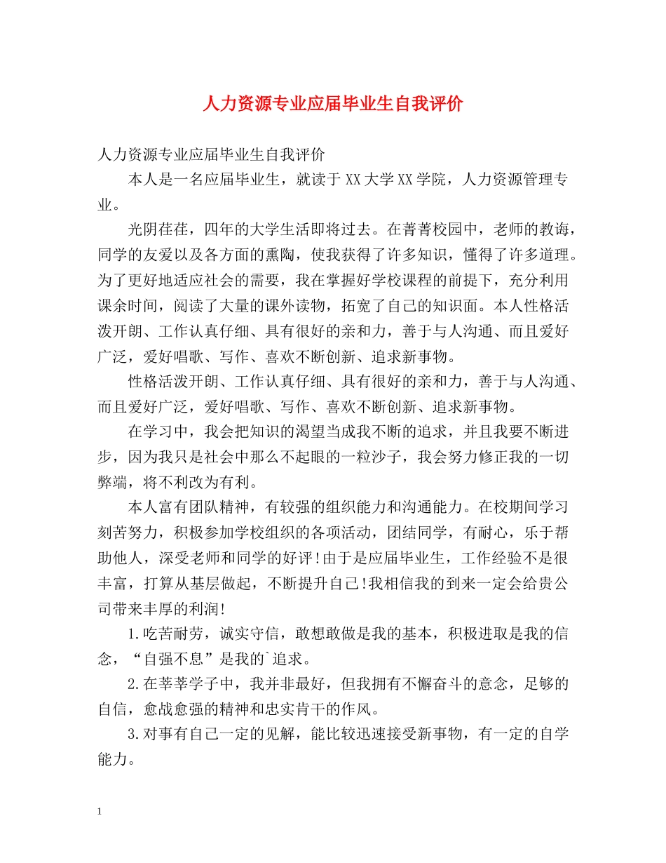 人力资源专业应届毕业生自我评价 _第1页