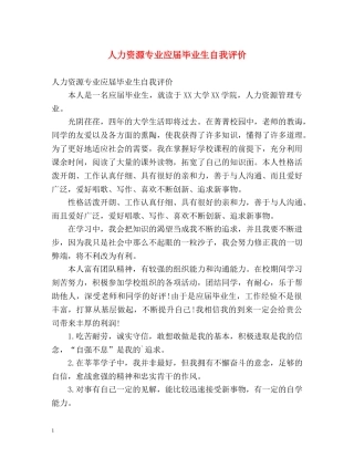 人力资源专业应届毕业生自我评价 