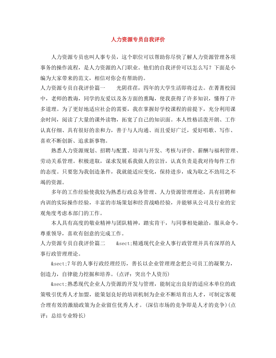 人力资源专员自我评价 _第1页