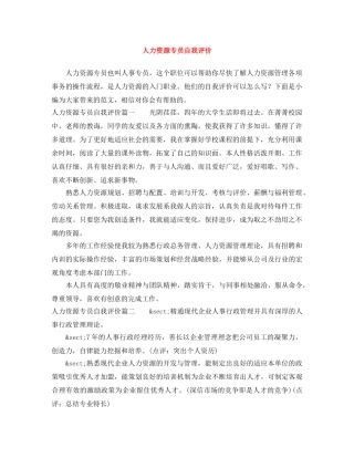 人力资源专员自我评价 