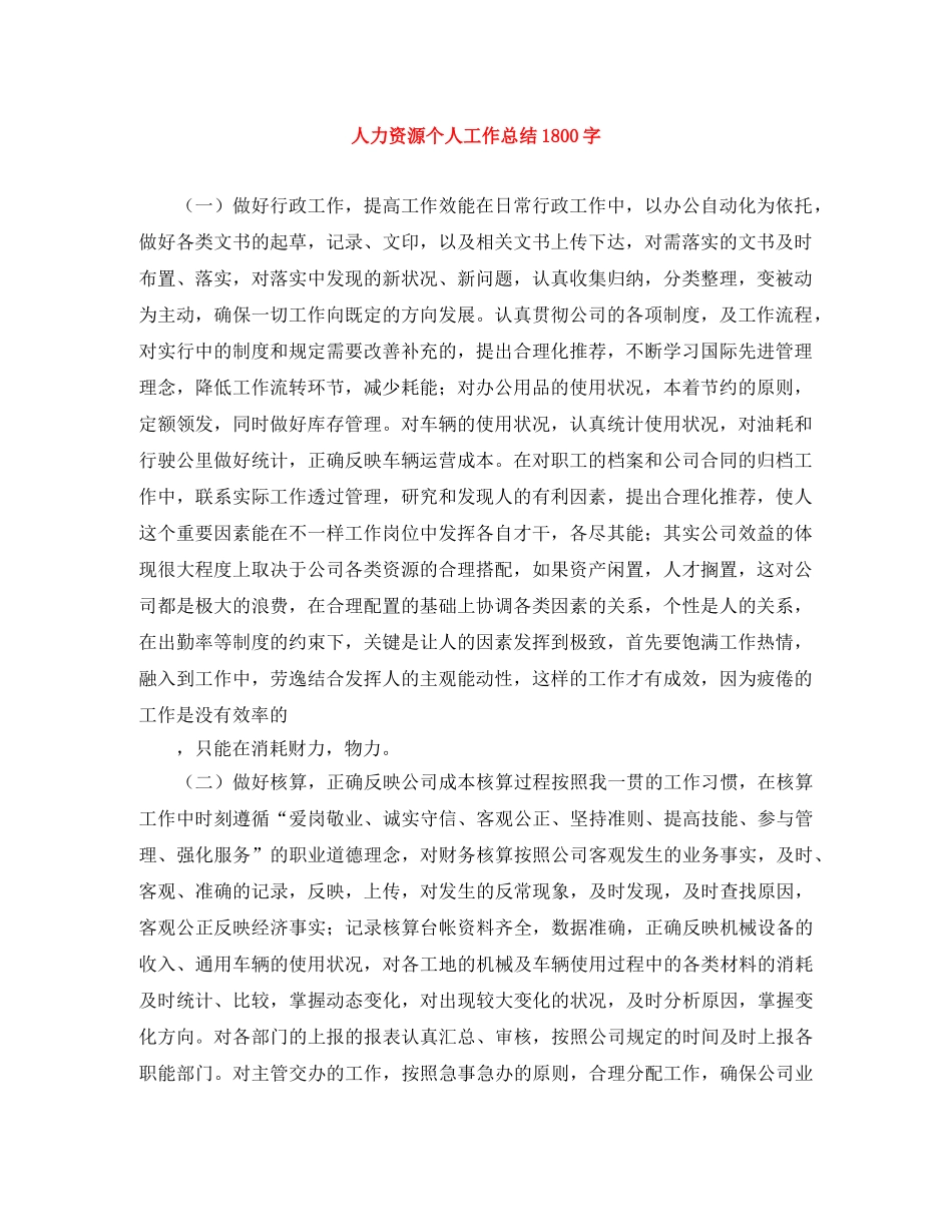 人力资源个人工作总结1800字 _第1页