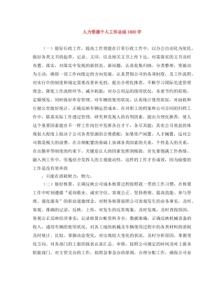 人力资源个人工作总结1800字 