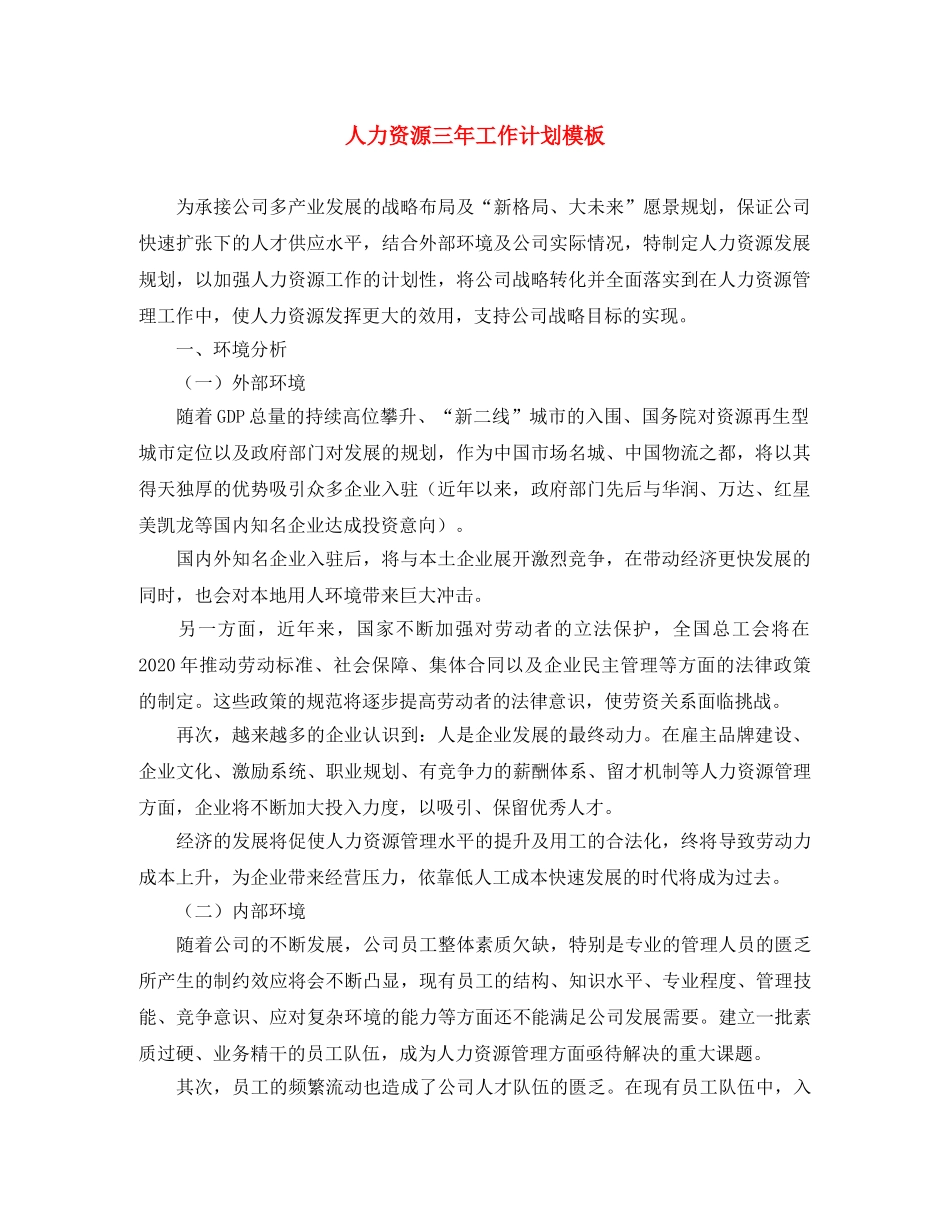 人力资源三年工作计划模板 _第1页