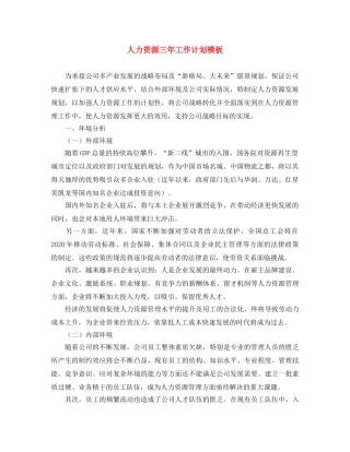 人力资源三年工作计划模板 