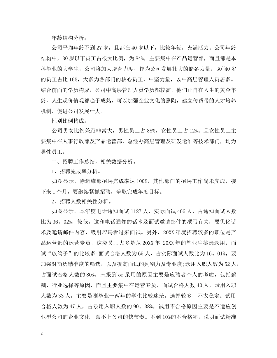 人力资源专员工作总结 _第2页