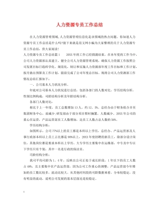 人力资源专员工作总结 