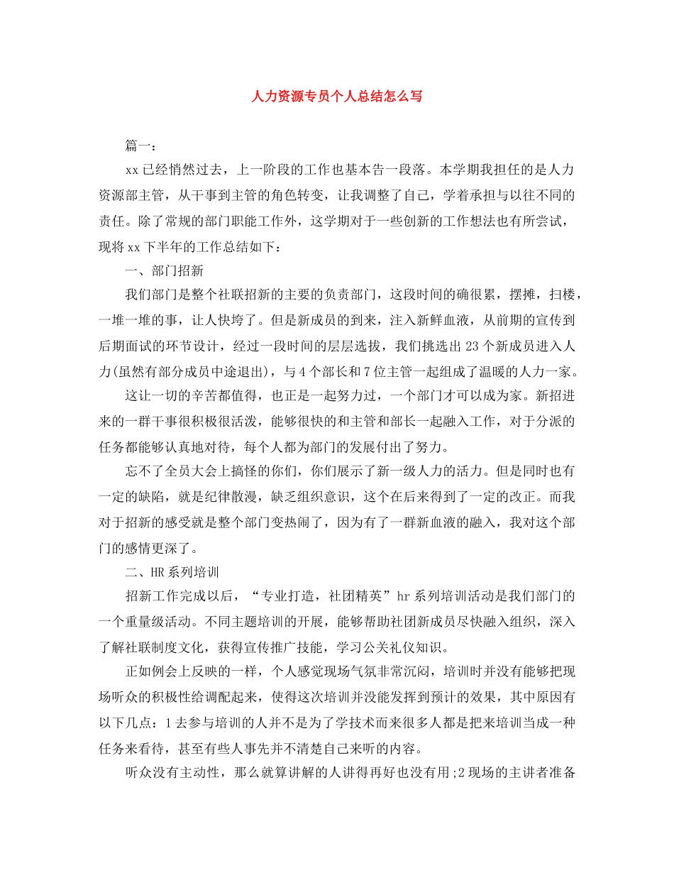 人力资源专员个人总结怎么写 _第1页