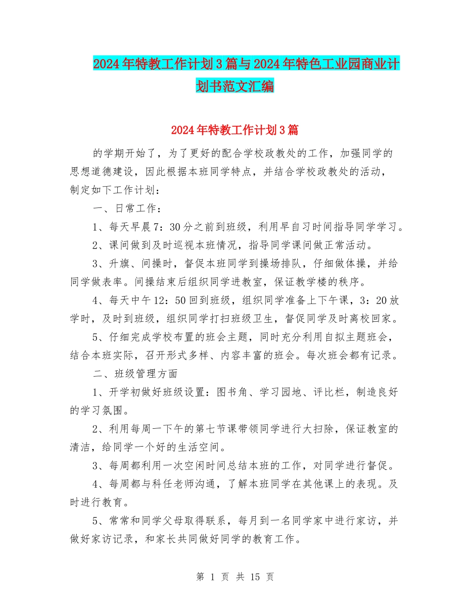 2024年特教工作计划3篇与2024年特色工业园商业计划书范文汇编_第1页