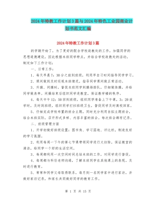 2024年特教工作计划3篇与2024年特色工业园商业计划书范文汇编