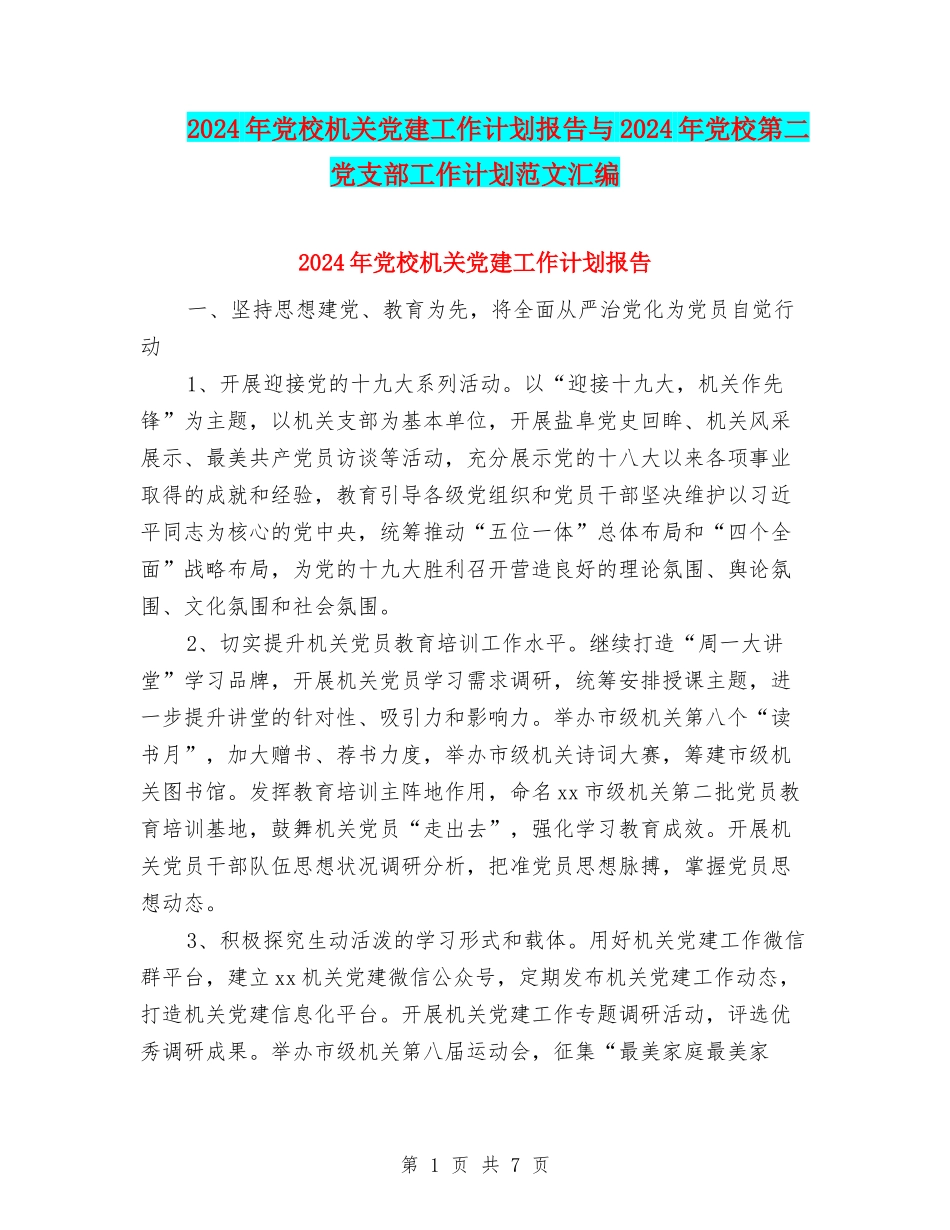 2024年党校机关党建工作计划报告与2024年党校第二党支部工作计划范文汇编_第1页
