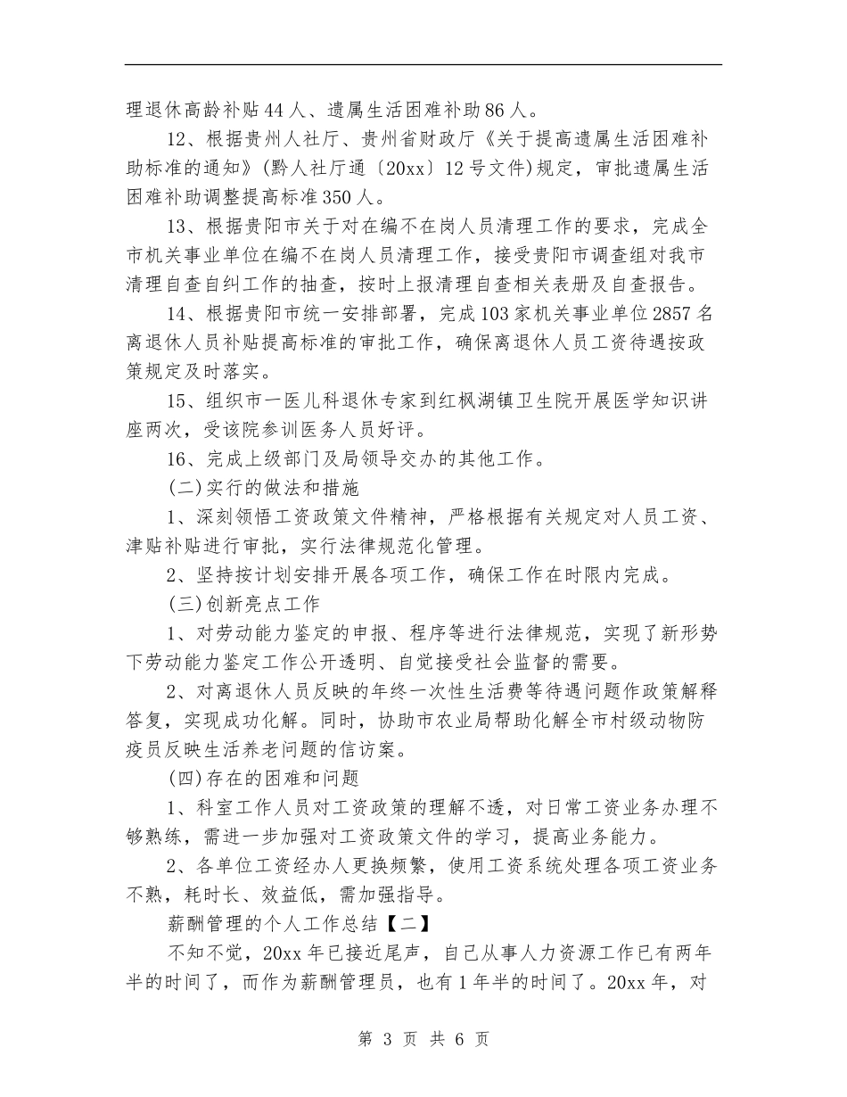 薪酬管理的个人工作总结_第3页