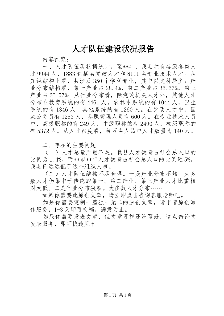 人才队伍建设状况报告_第1页