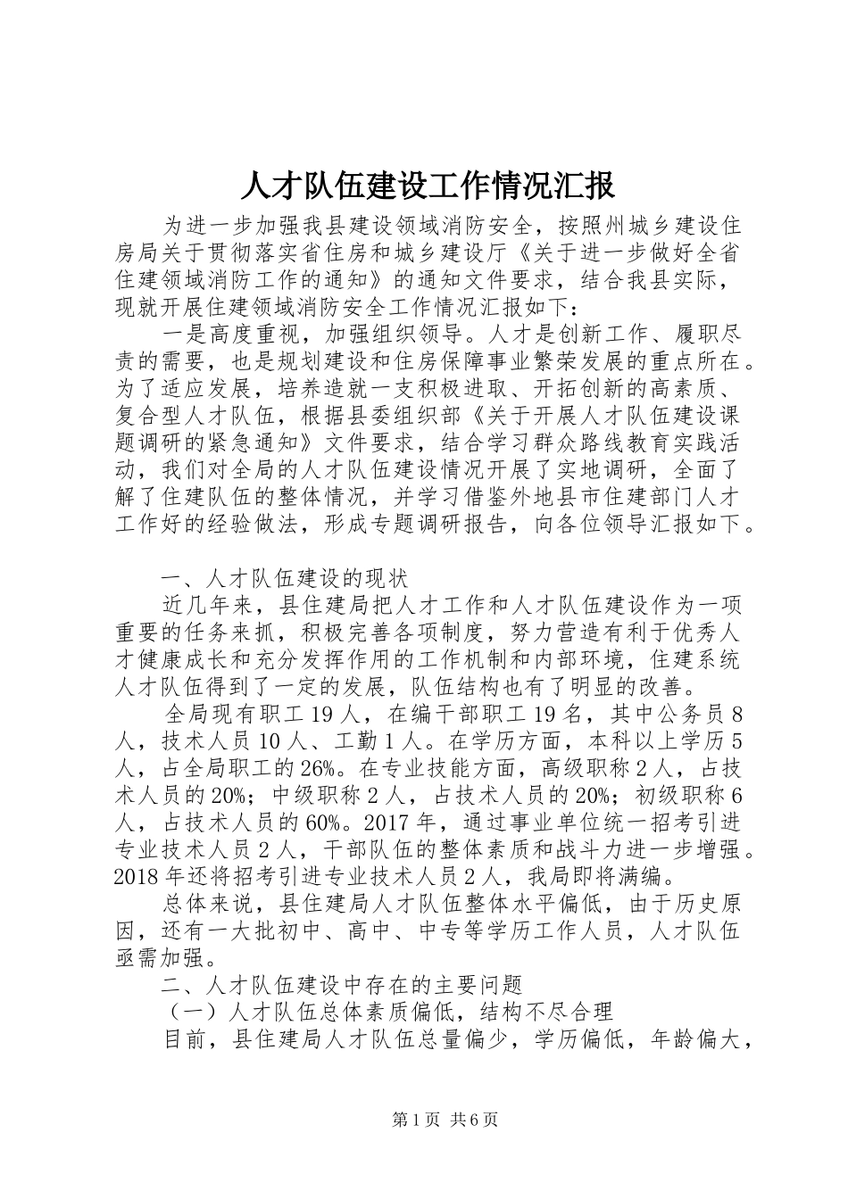 人才队伍建设工作情况汇报_第1页