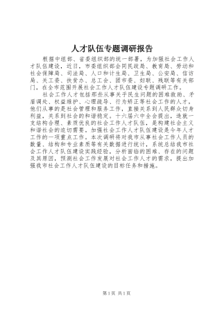 人才队伍专题调研报告