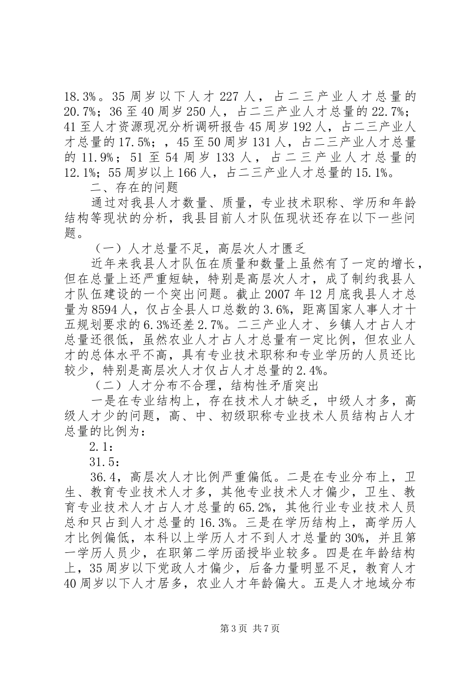 人才资源现况分析调研报告_第3页
