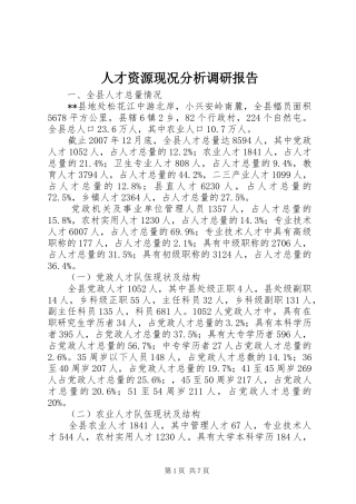 人才资源现况分析调研报告