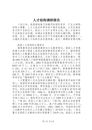 人才结构调研报告