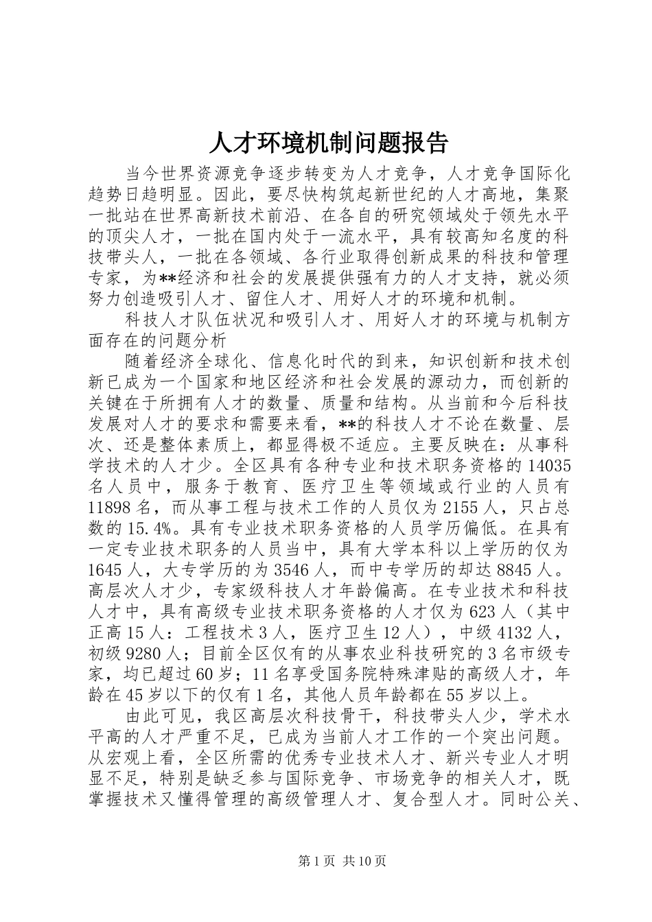 人才环境机制问题报告_第1页