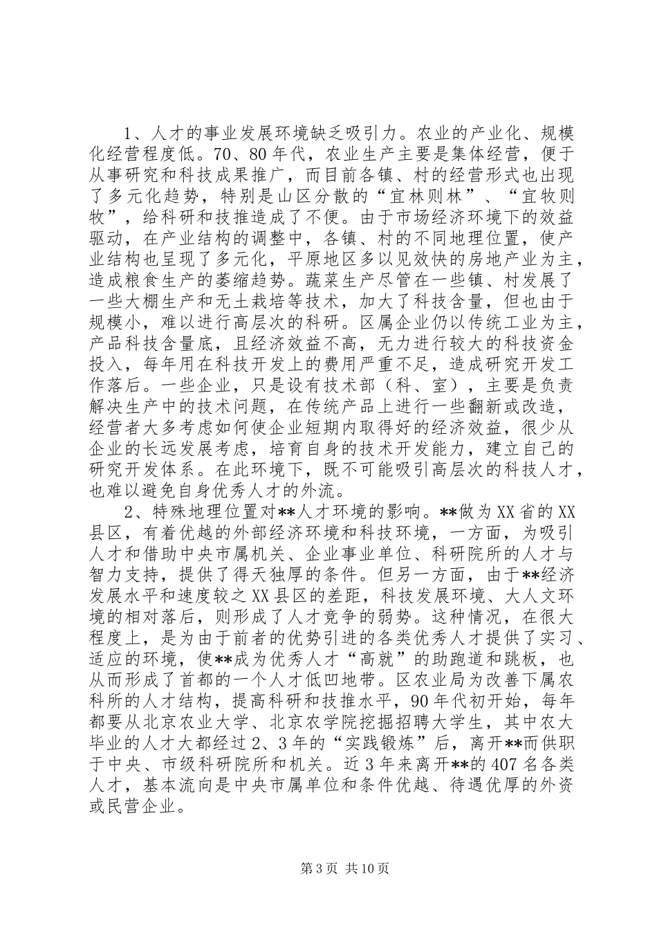 人才环境机制问题报告_第3页