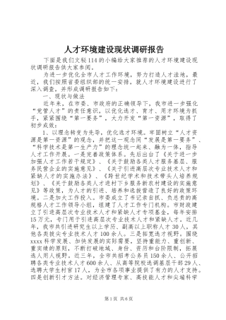 人才环境建设现状调研报告