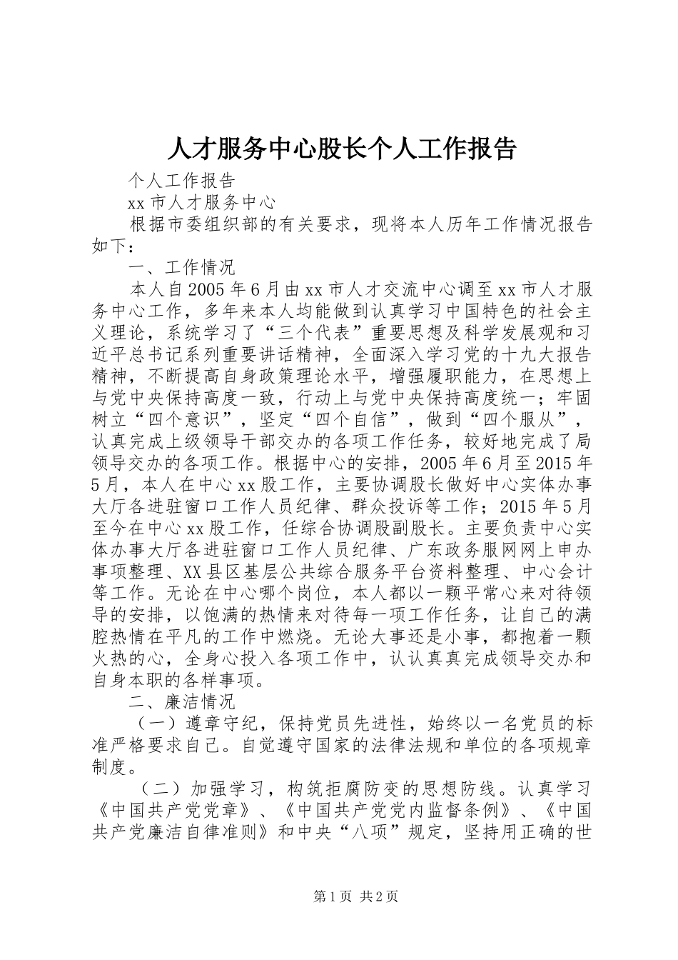 人才服务中心股长个人工作报告_第1页