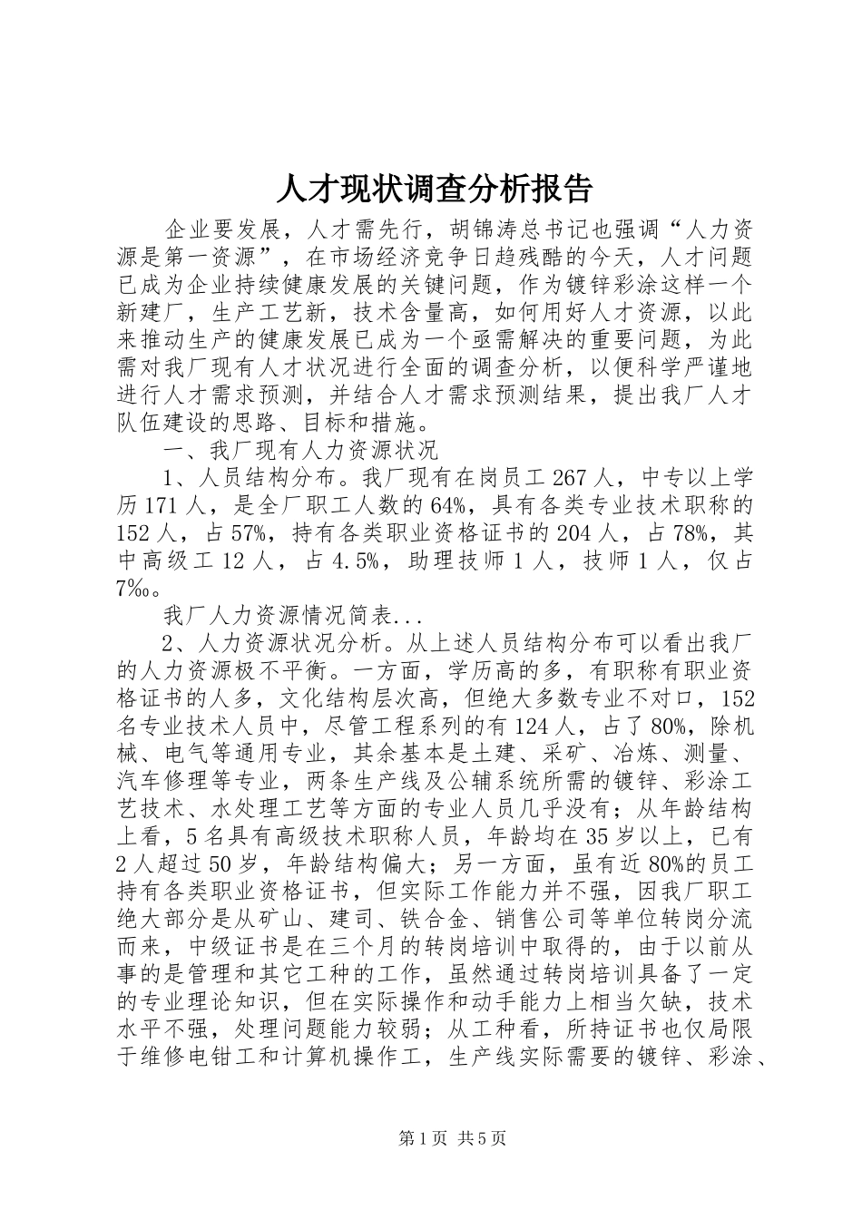 人才现状调查分析报告_第1页