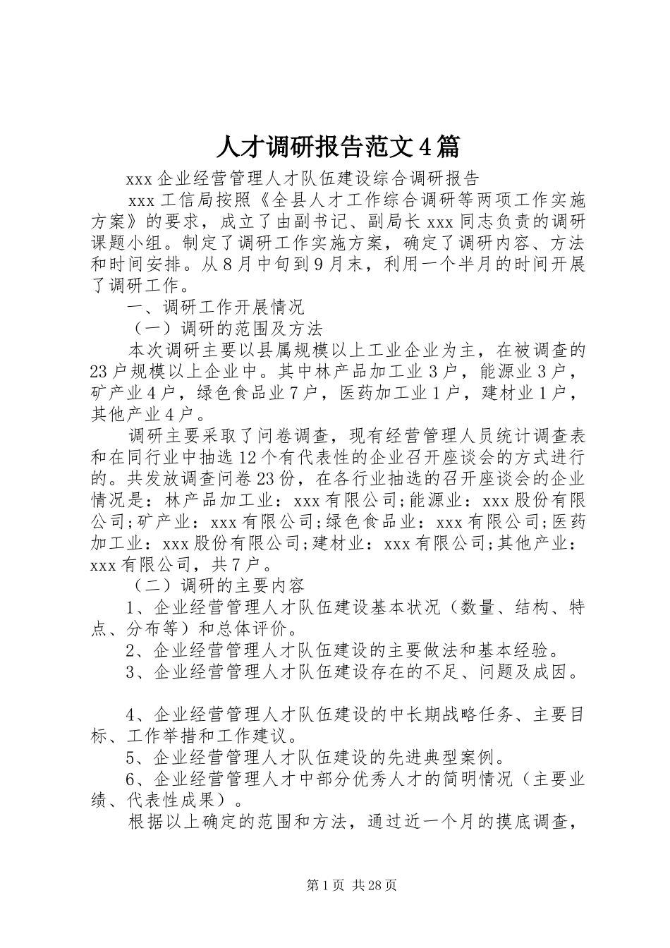 人才调研报告范文4篇_第1页