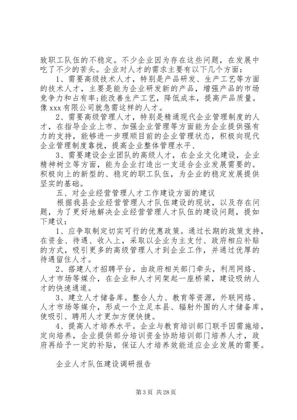人才调研报告范文4篇_第3页