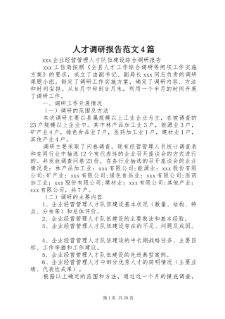 人才调研报告范文4篇