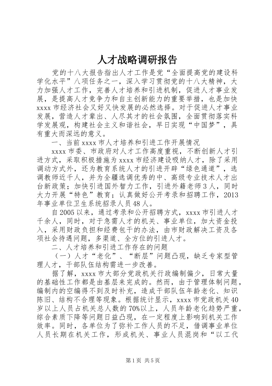 人才战略调研报告_第1页