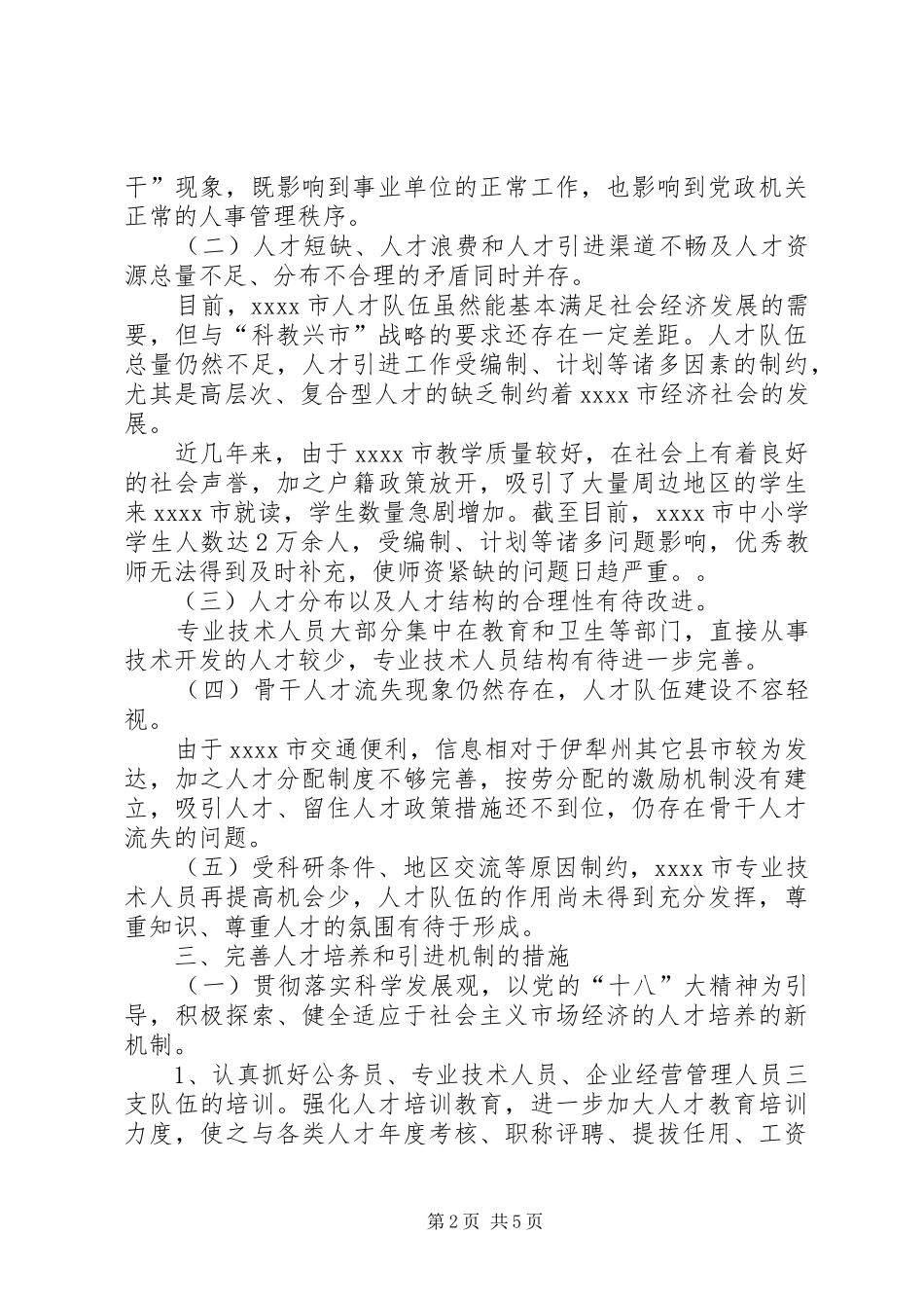 人才战略调研报告_第2页