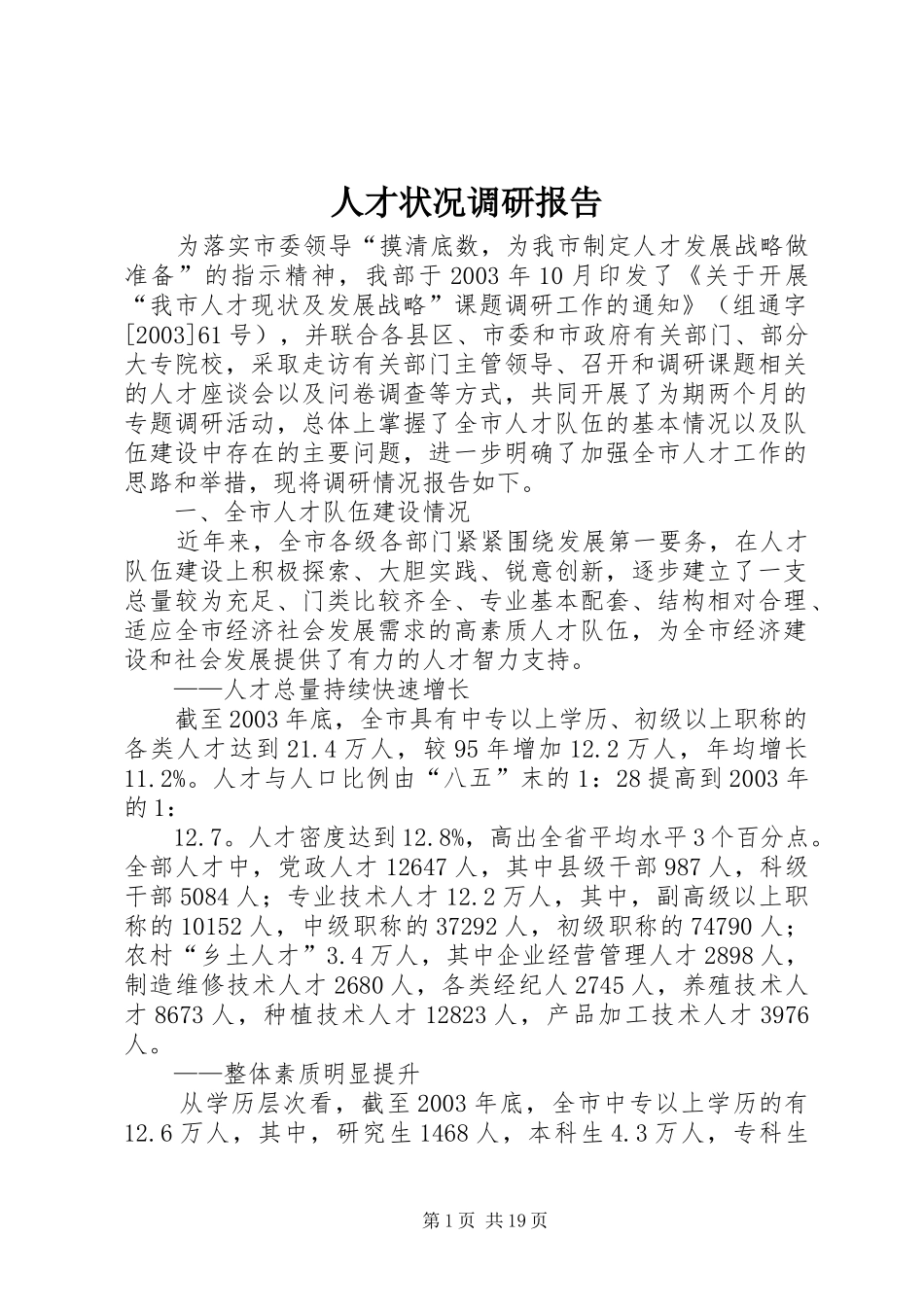 人才状况调研报告_第1页