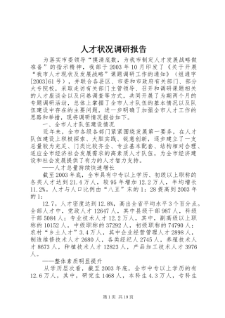 人才状况调研报告