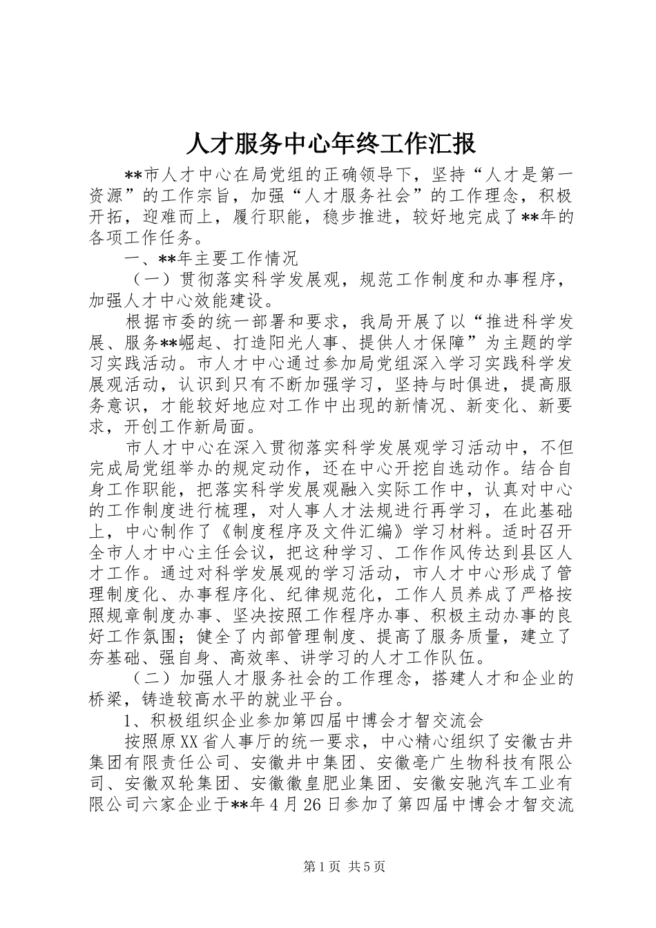 人才服务中心年终工作汇报_第1页