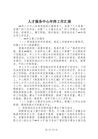 人才服务中心年终工作汇报