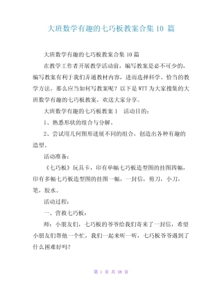 大班数学有趣的七巧板教案合集10篇